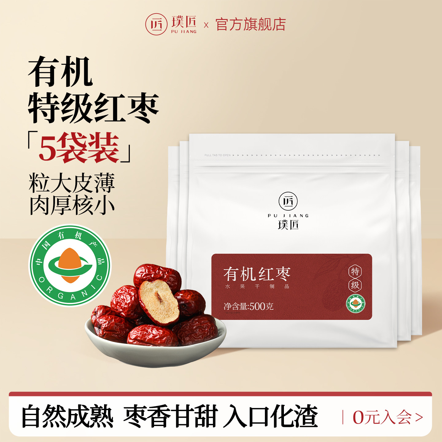 【组合装】璞匠有机红枣特级新疆特产旗舰店大枣干货500g*5袋装