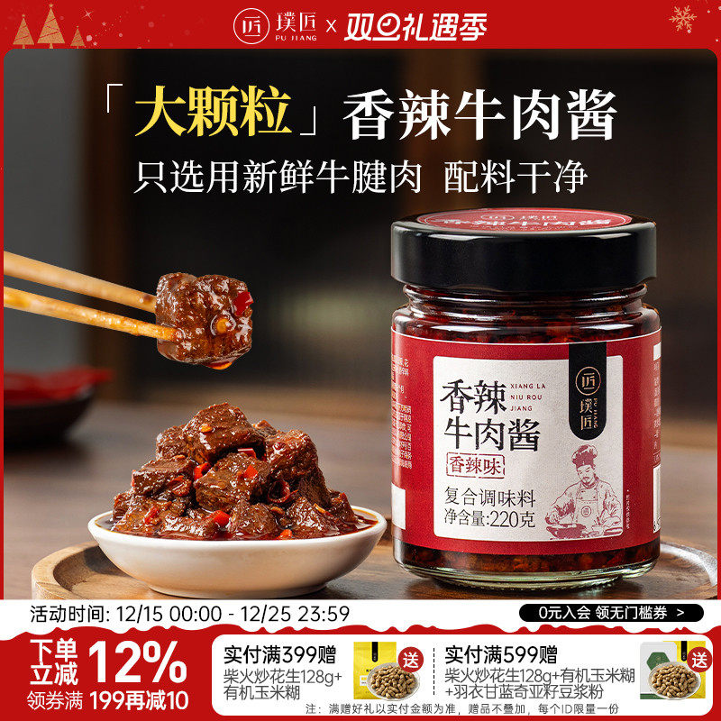 璞匠香辣牛肉酱下饭菜即食瓶装