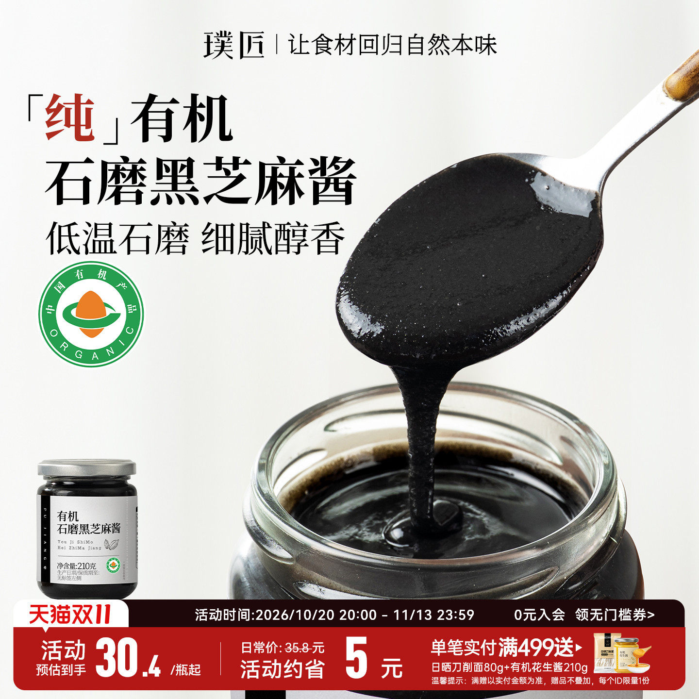 璞匠有机黑芝麻酱官方旗舰店石磨纯芝麻酱烘焙早餐面包酱蘸料食品
