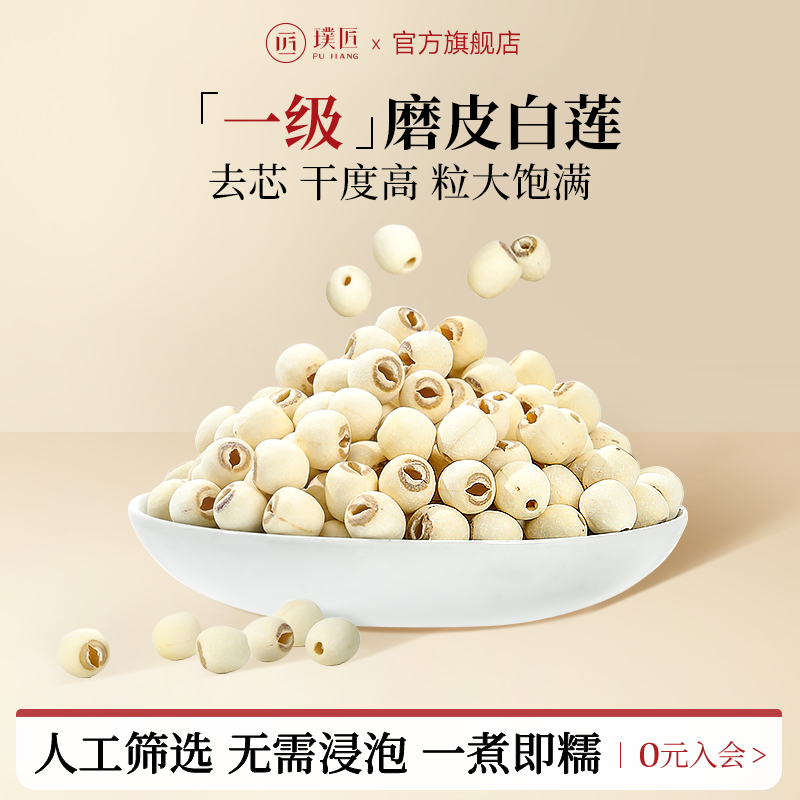 璞匠磨皮白莲干货去芯莲子