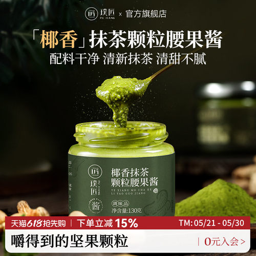 璞匠椰香抹茶腰果酱沙拉酱坚果酱