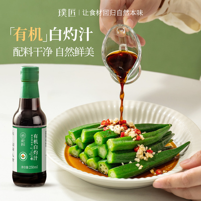 璞匠有机白灼汁家用0脂肪调味料