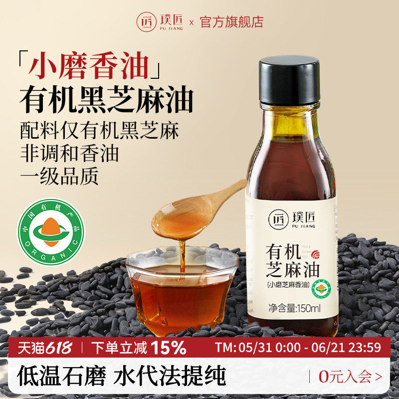 璞匠小磨香油小瓶有机纯黑芝麻油一级凉拌火锅炒菜油碟调料食用油
