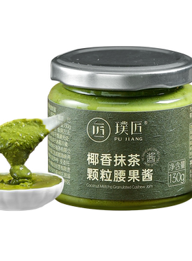 璞匠椰香抹茶腰果酱沙拉酱坚果酱