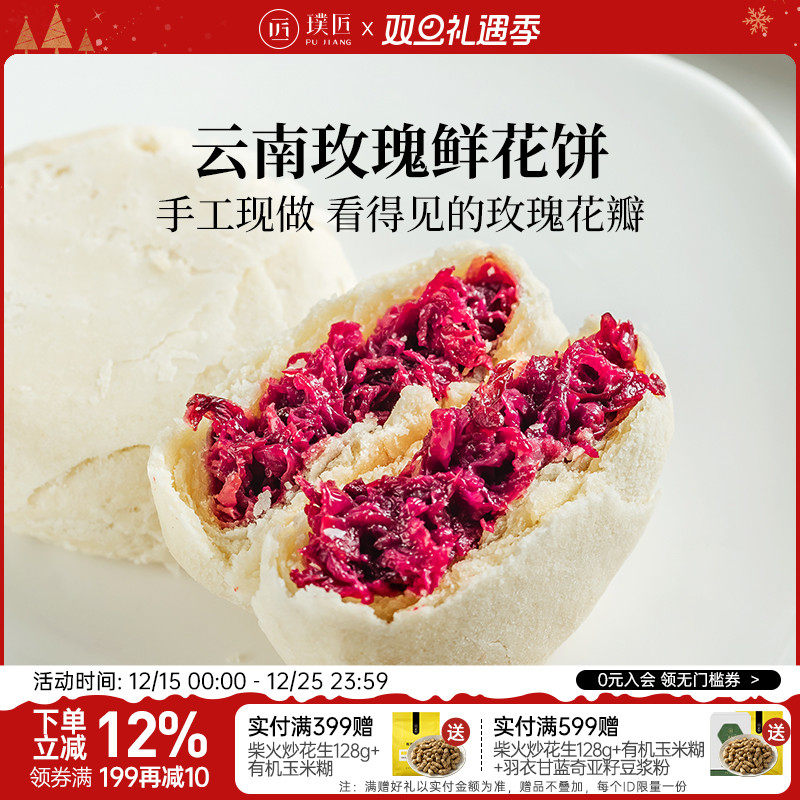 璞匠现烤传统糕点玫瑰鲜花饼