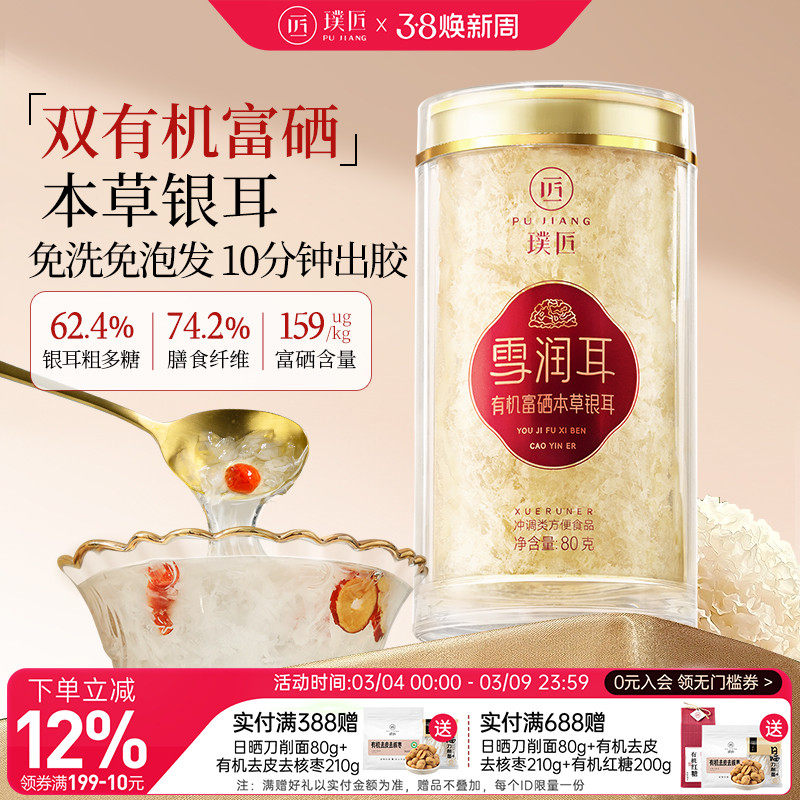 璞匠有机富硒本草银耳干货古田草本银耳碎正品官方旗舰店38节礼物