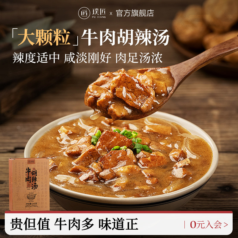 璞匠牛肉胡辣汤旗舰店河南特产早餐食品方便汤糊辣汤材料包料理包