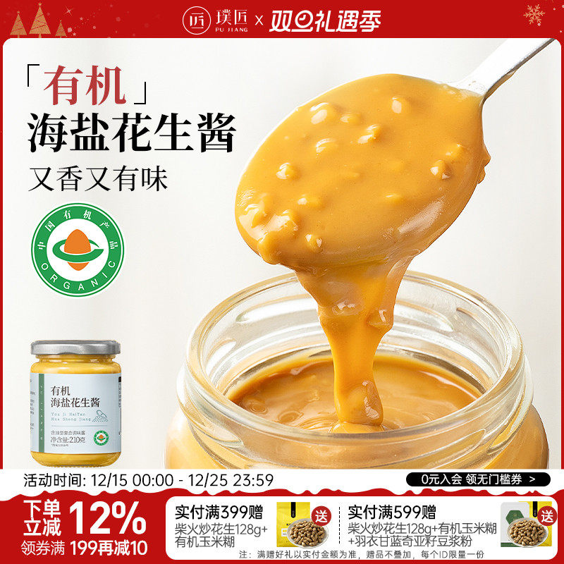 璞匠有机海盐花生酱拌面酱面包酱