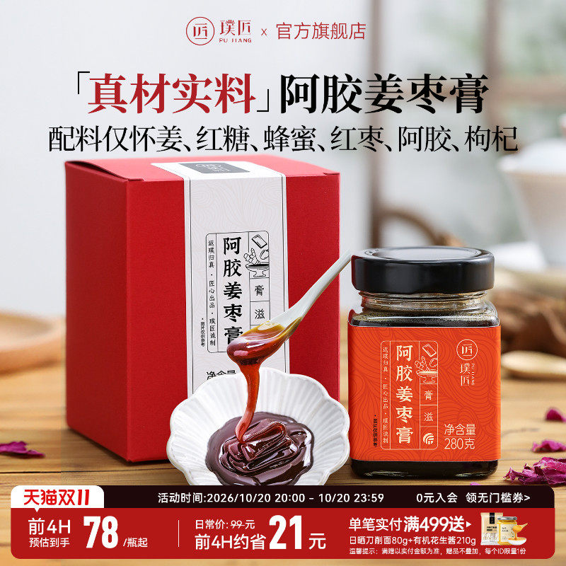 璞匠阿胶姜枣膏姜枣茶冲泡茶膏