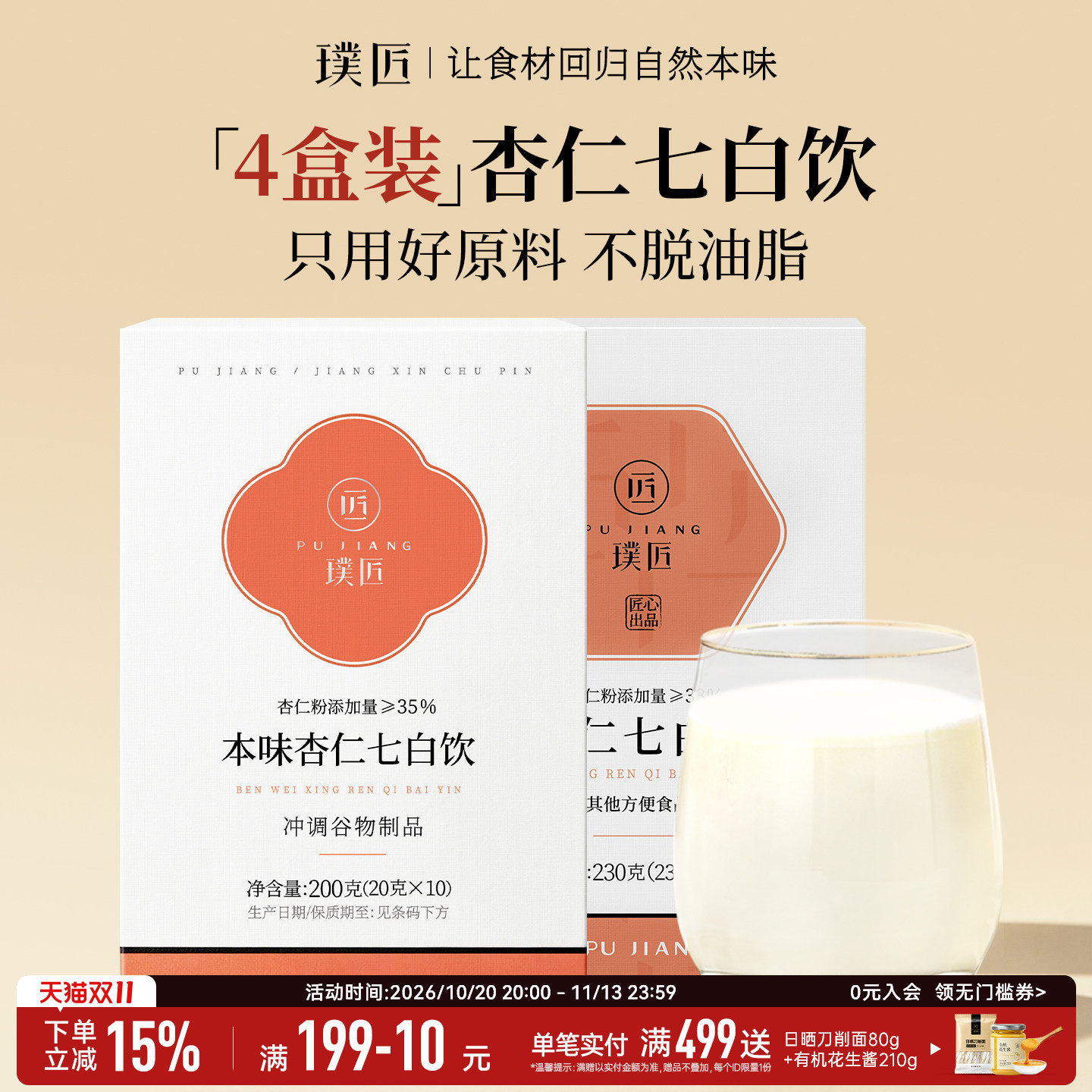 【组合装】璞匠杏仁七白饮南杏仁粉冲饮早餐山药薏仁茯苓4盒