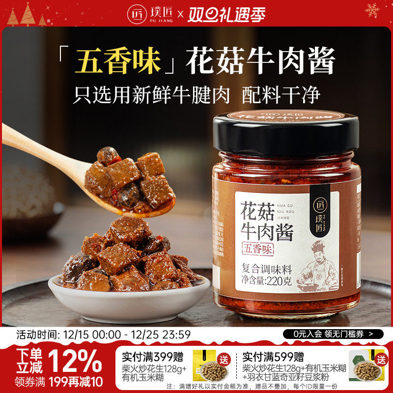 璞匠花菇牛肉酱五香微辣拌饭酱