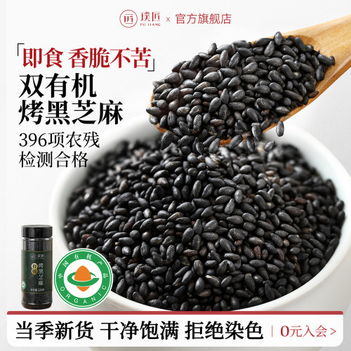 璞匠有机黑芝麻炒熟新货烘焙撒料