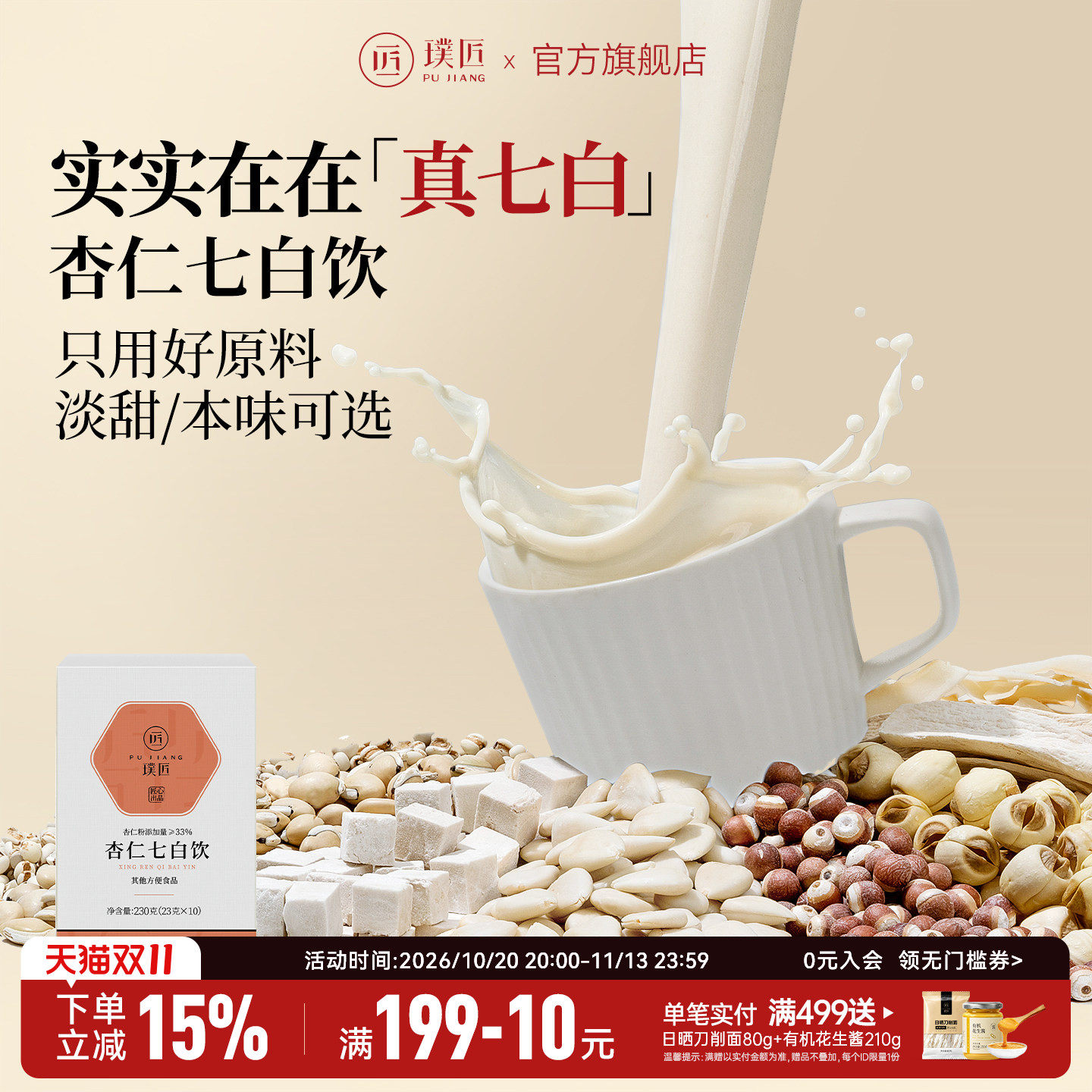 璞匠杏仁七白饮旗舰店南杏仁粉薏仁茯苓山药粉早餐粉代餐粉七白粉