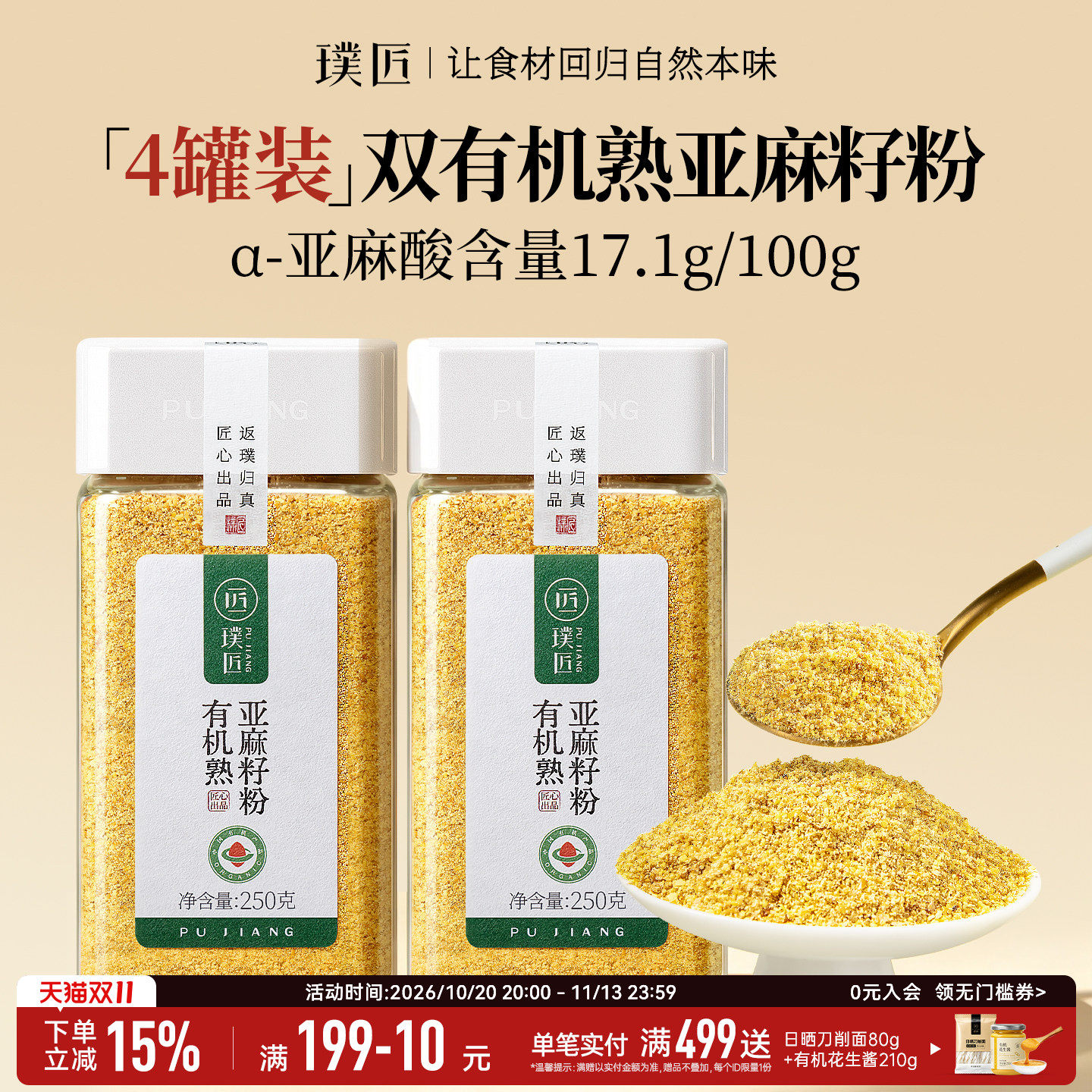 【组合装】璞匠有机熟亚麻籽粉官方旗舰店内蒙古黄金亚麻子4罐
