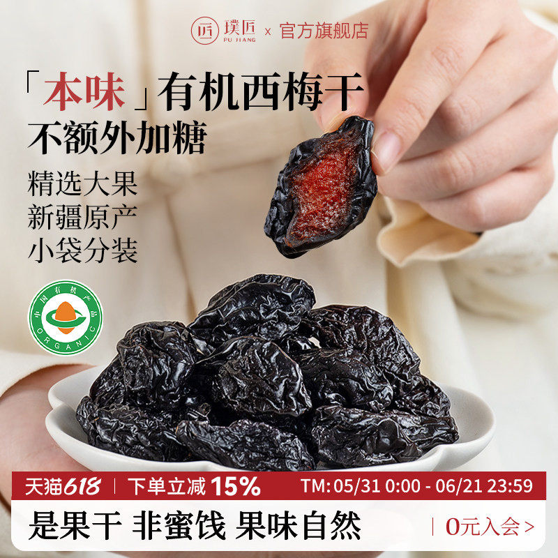 璞匠有机西梅干正品官方旗舰店新疆乌梅子果干原味零食独立小包装