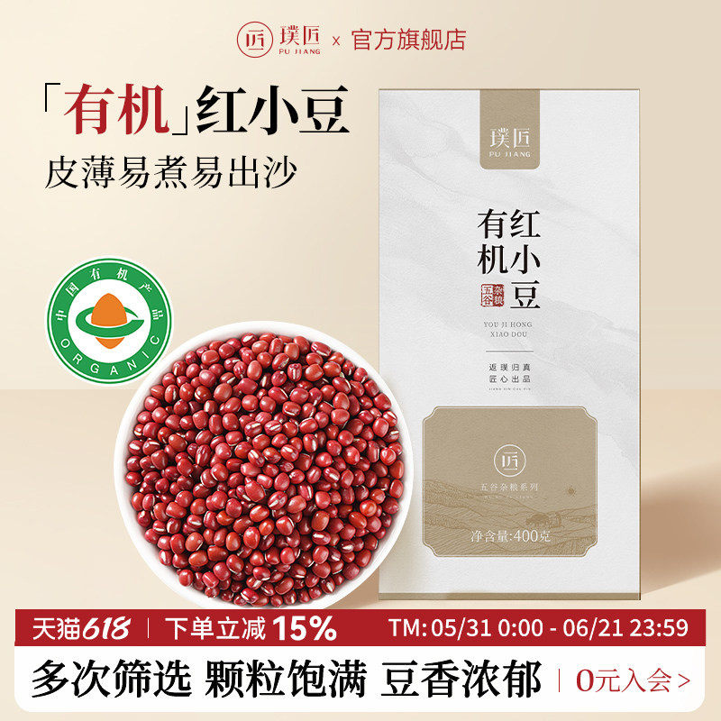 璞匠有机红豆小豆新货五谷杂粮奶茶甜品红豆沙馅豆浆五红汤原材料