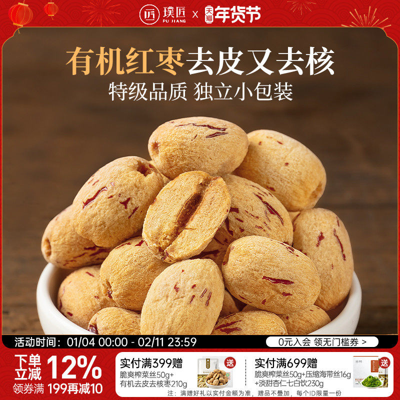 璞匠有机去皮去核红枣特级新疆特产灰枣大枣干货煲汤泡茶枣子零食