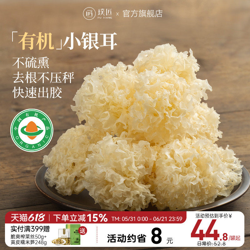 璞匠有机银耳干货正品官方旗舰店福建古田小银耳雪耳丑耳糯白木耳