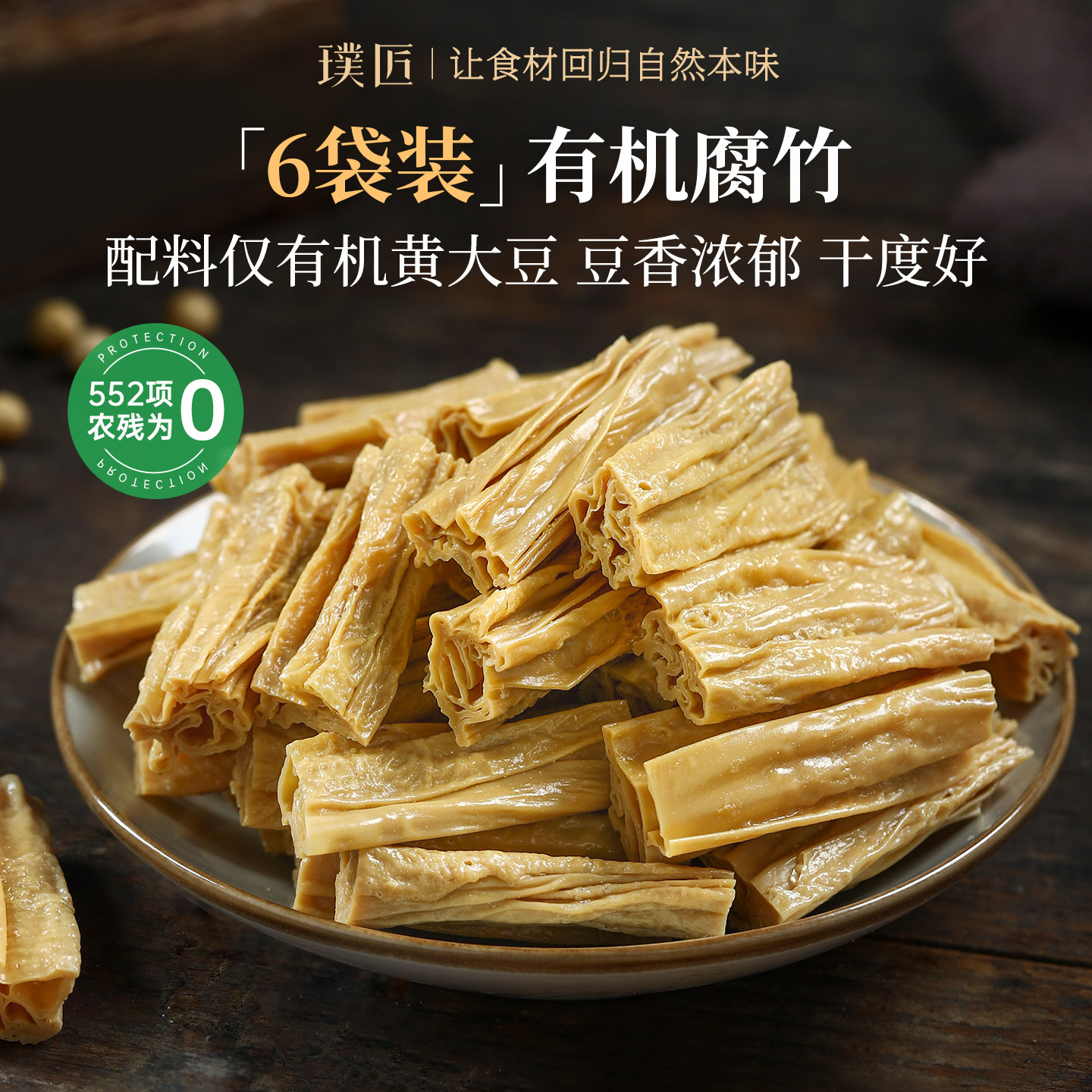 【组合装】璞匠有机腐竹干货凉拌火锅干豆皮腐竹段豆腐皮6袋装