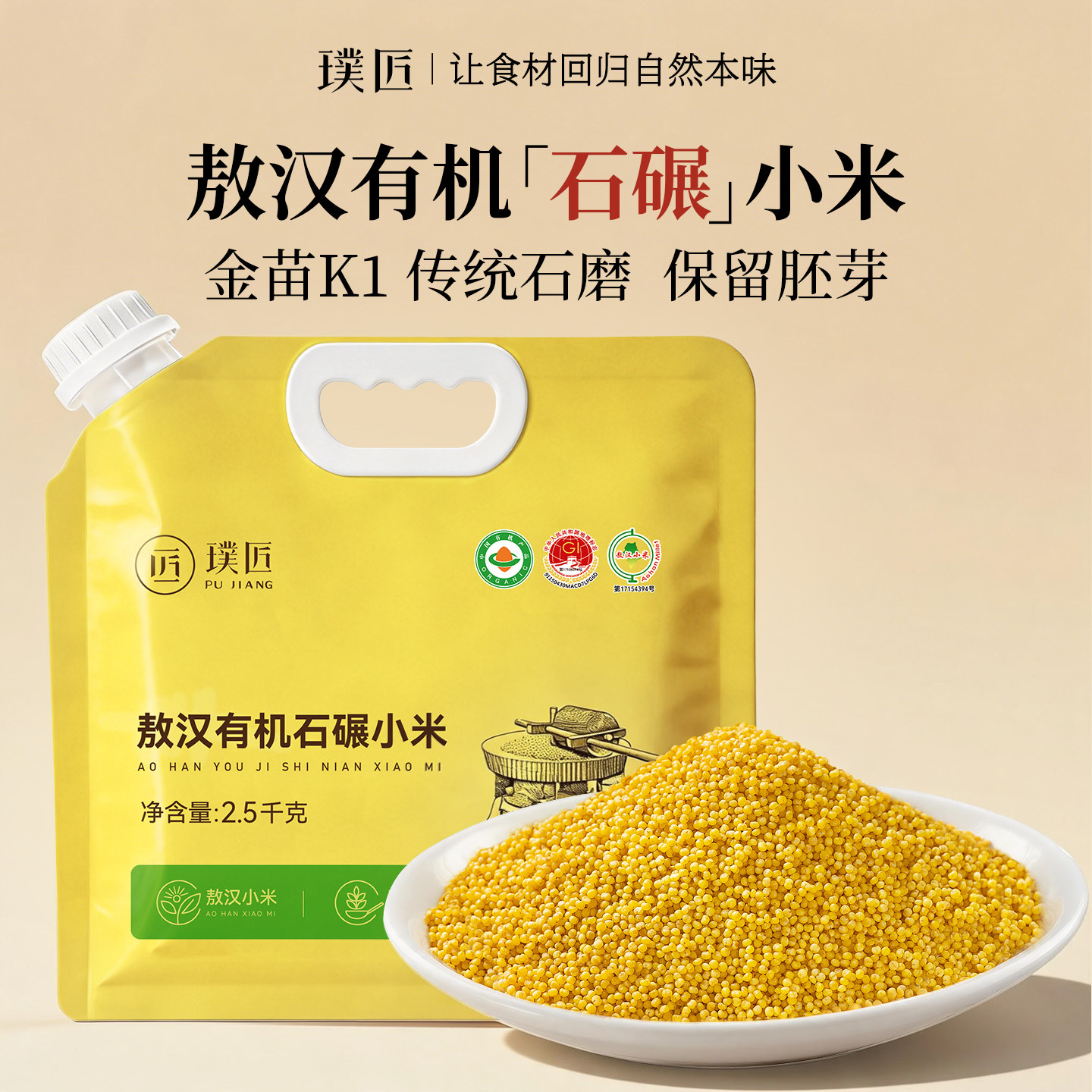 璞匠敖汉有机石碾黄小米新米粥米