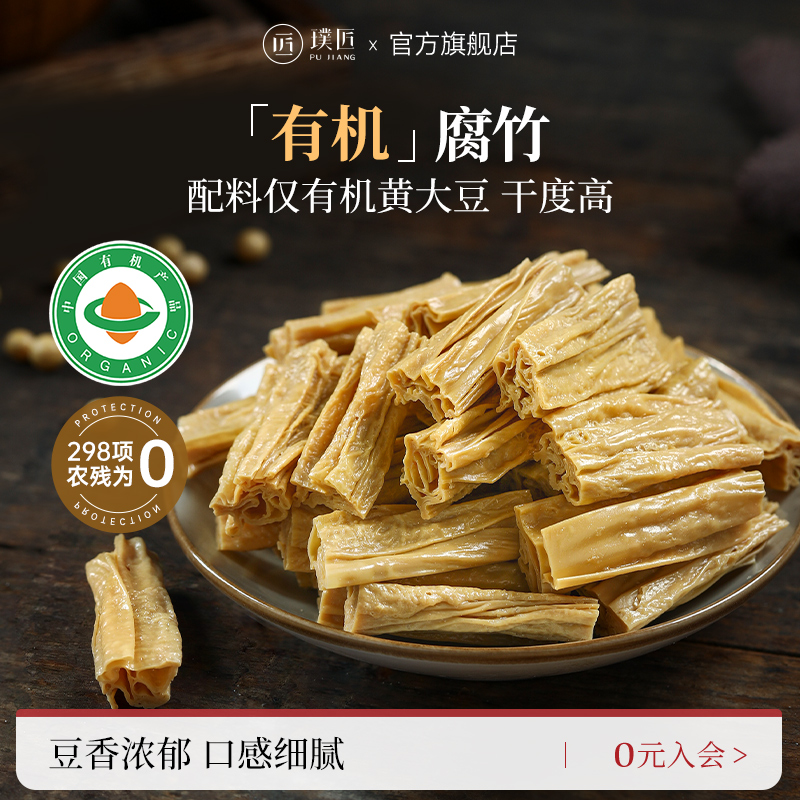 璞匠有机腐竹干货批发凉拌火锅食材油豆腐皮云南石屏黄豆腐竹段