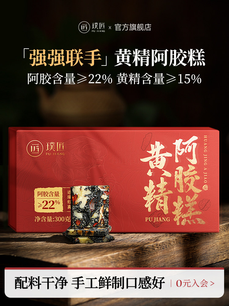 璞匠黄精阿胶糕正品官方经营店即食黑芝麻核桃阿胶礼盒装送礼