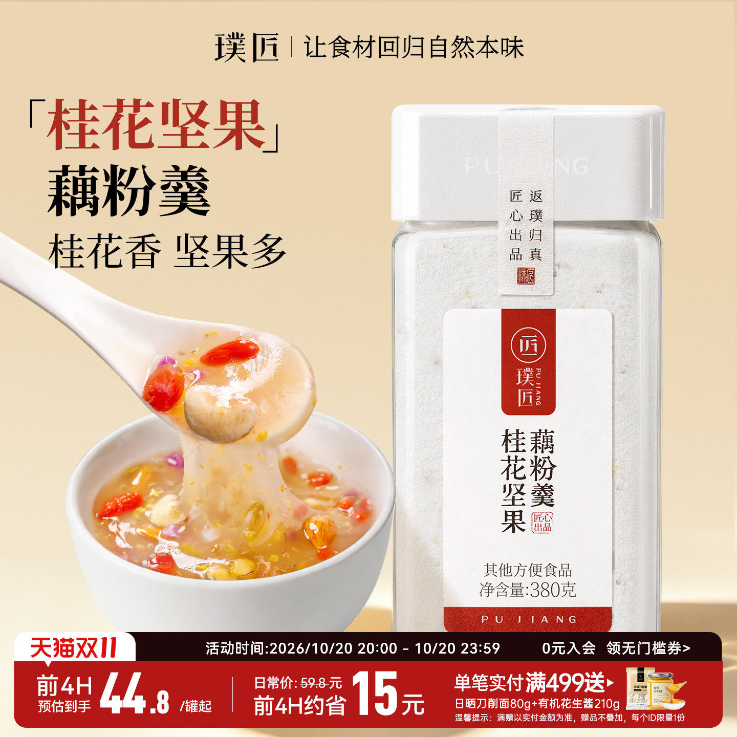 璞匠桂花坚果藕粉早餐代餐食品