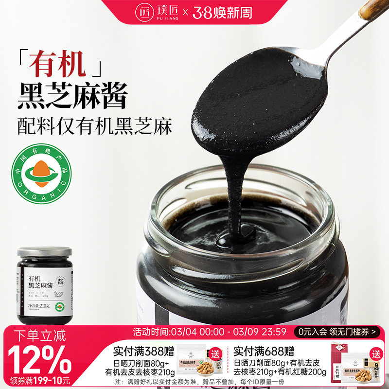 璞匠有机黑芝麻酱官方旗舰店石磨纯芝麻酱烘焙拌面吐司面包酱食品