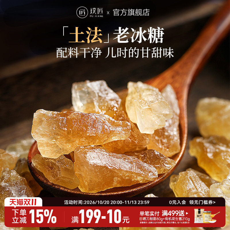 璞匠手工黄冰糖块多晶老冰糖正品旗舰店云南小粒甘蔗黄糖泡酒泡茶