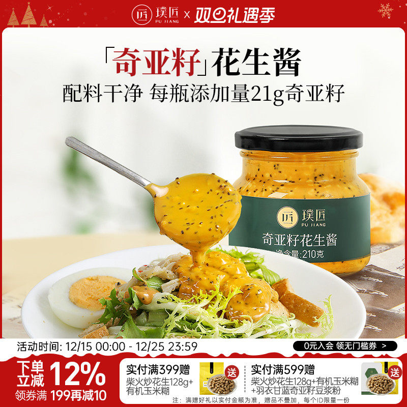 璞匠奇亚籽花生酱沙拉酱面包酱