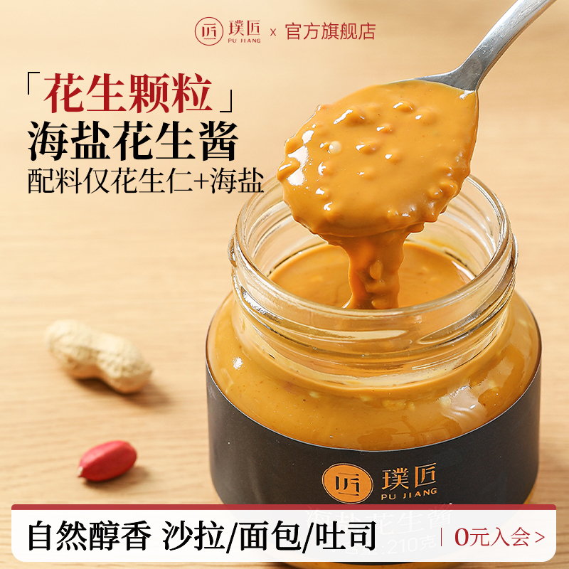 璞匠海盐花生酱拌面沙拉酱面包酱