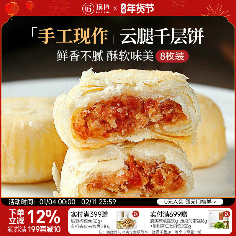 璞匠云腿千层饼云南特产火腿酥饼滇式糕点传统零食礼盒过年货送礼
