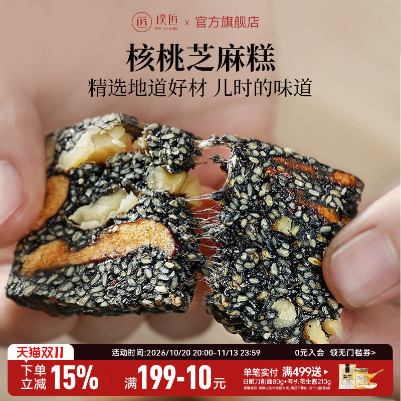 璞匠黑芝麻核桃糕官方旗舰店红枣枸杞软糕老式切糕中式点心零食品
