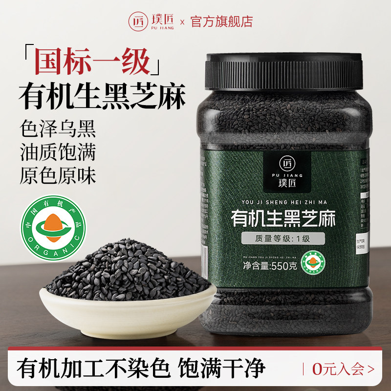 璞匠有机生黑芝麻新货杂粮粗粮