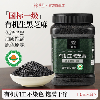 璞匠有机生黑芝麻新货杂粮粗粮