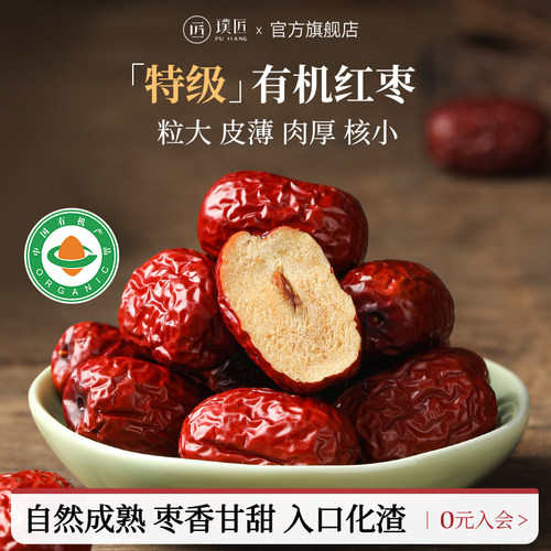璞匠有机红枣新疆枣子干枣