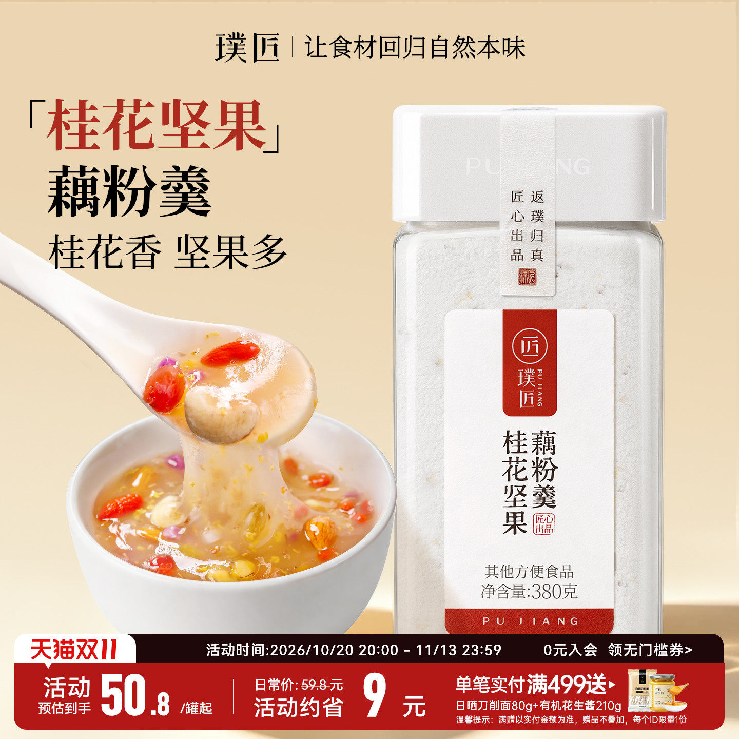 璞匠桂花坚果藕粉官方旗舰店非西湖莲藕粉营养早餐藕粉羹代餐食品