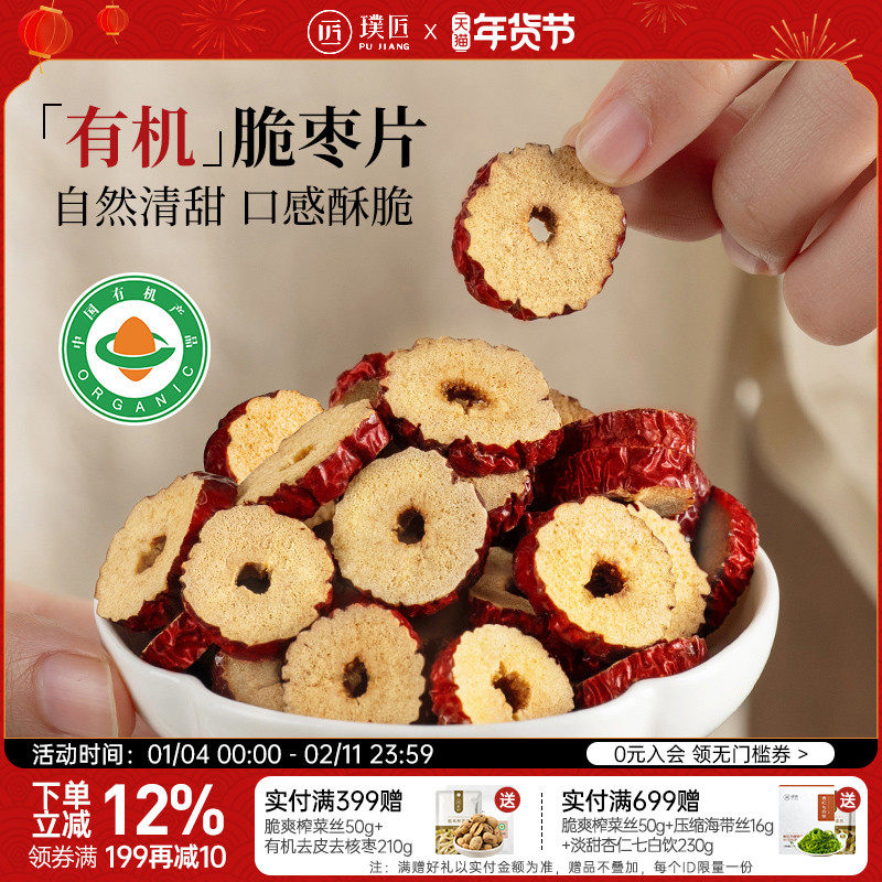 璞匠有机脆枣片烘干红枣片干正品官方旗舰店去核大枣片泡水零食品