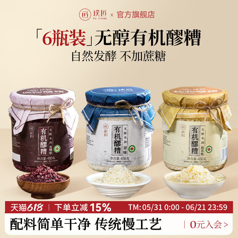 【组合装】璞匠有机醪糟无醇米酒黄山糯米酒酿月子甜酒6瓶装