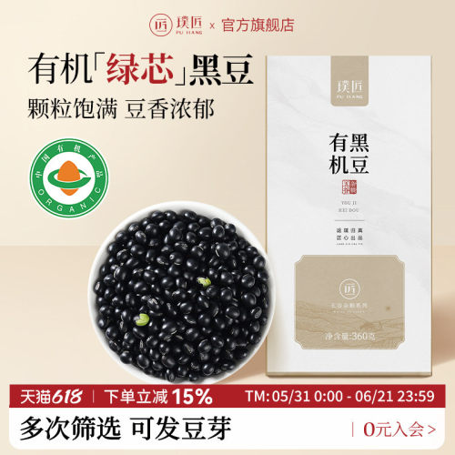 璞匠绿芯有机黑豆打豆浆粗粮杂粮