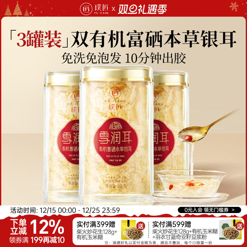 璞匠双有机富硒本草银耳免洗免泡
