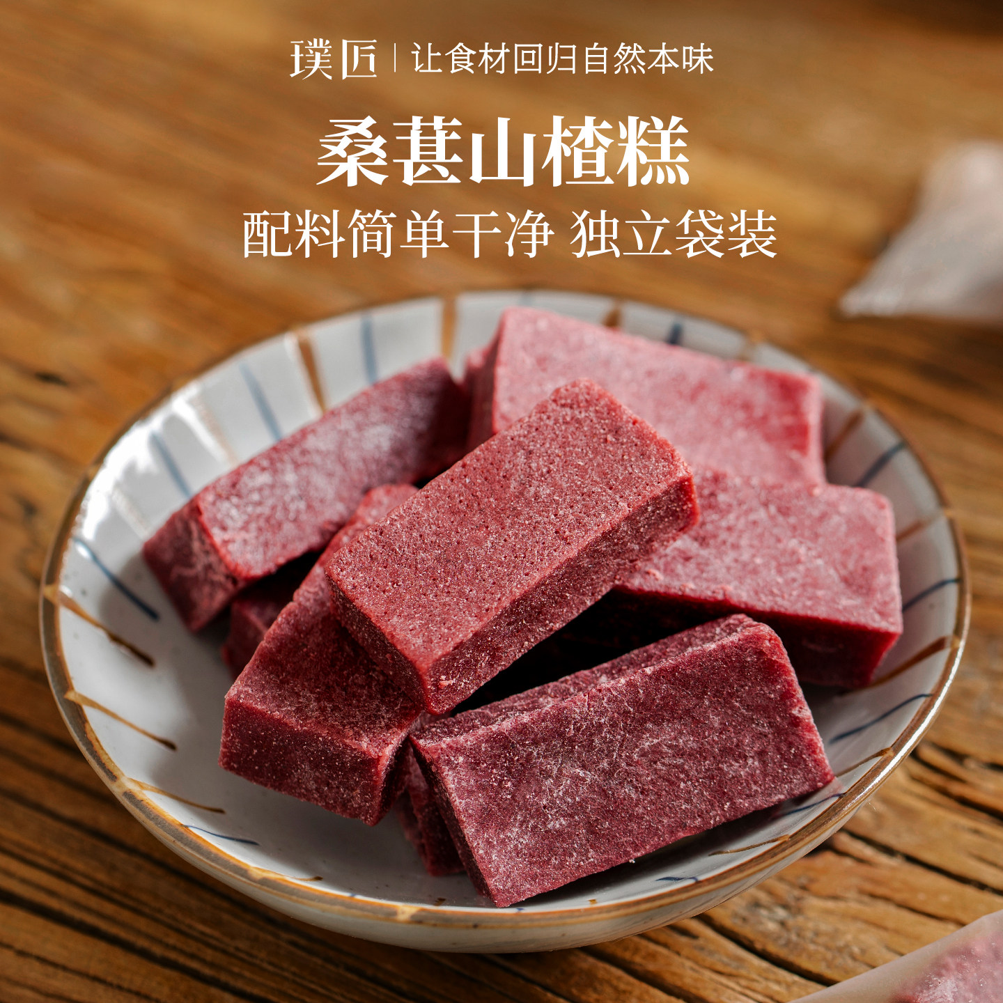 璞匠桑葚山楂条休闲解馋开味零食小吃山东特产山楂块糕点点心食品