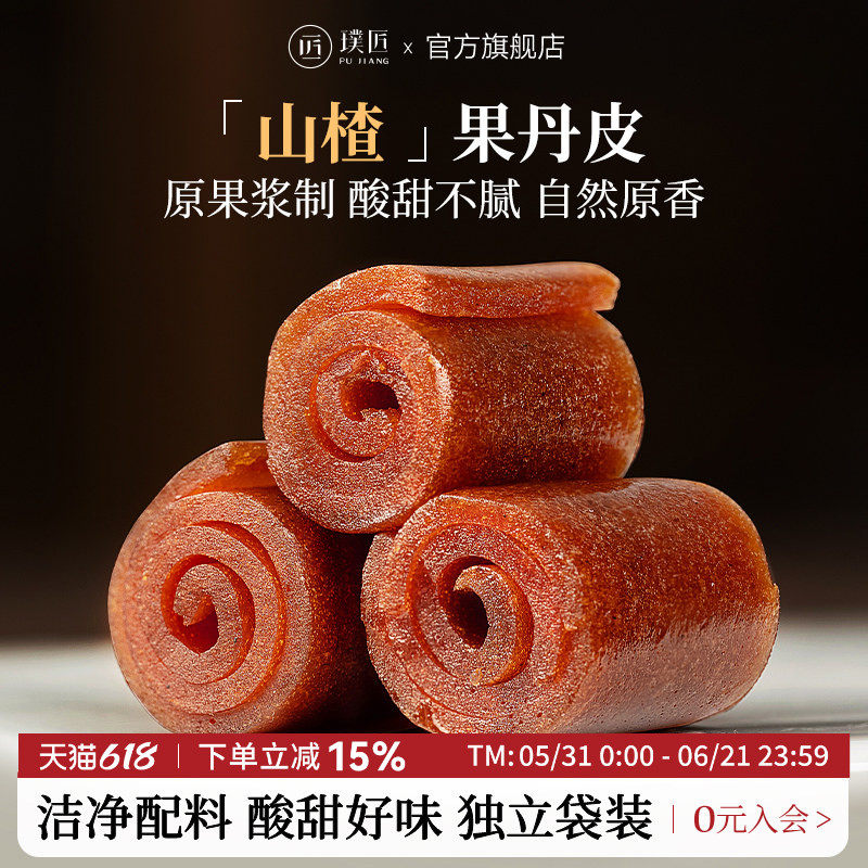 璞匠老式果丹皮山楂卷官方旗舰店果脯糕点山楂片袋装零食小吃食品