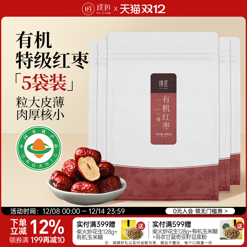 【组合装】璞匠有机红枣特级新疆特产旗舰店大枣干货500g*5袋装