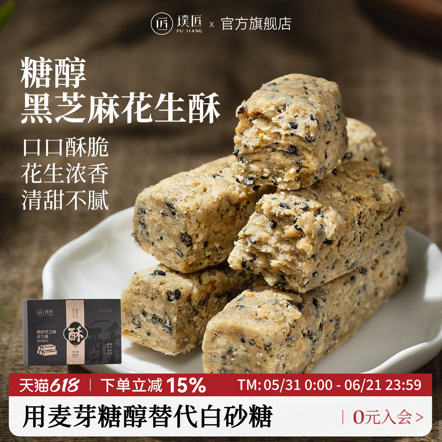 璞匠黑芝麻花生酥糖河北唐山特产点心传统老式糕点休闲零食小吃