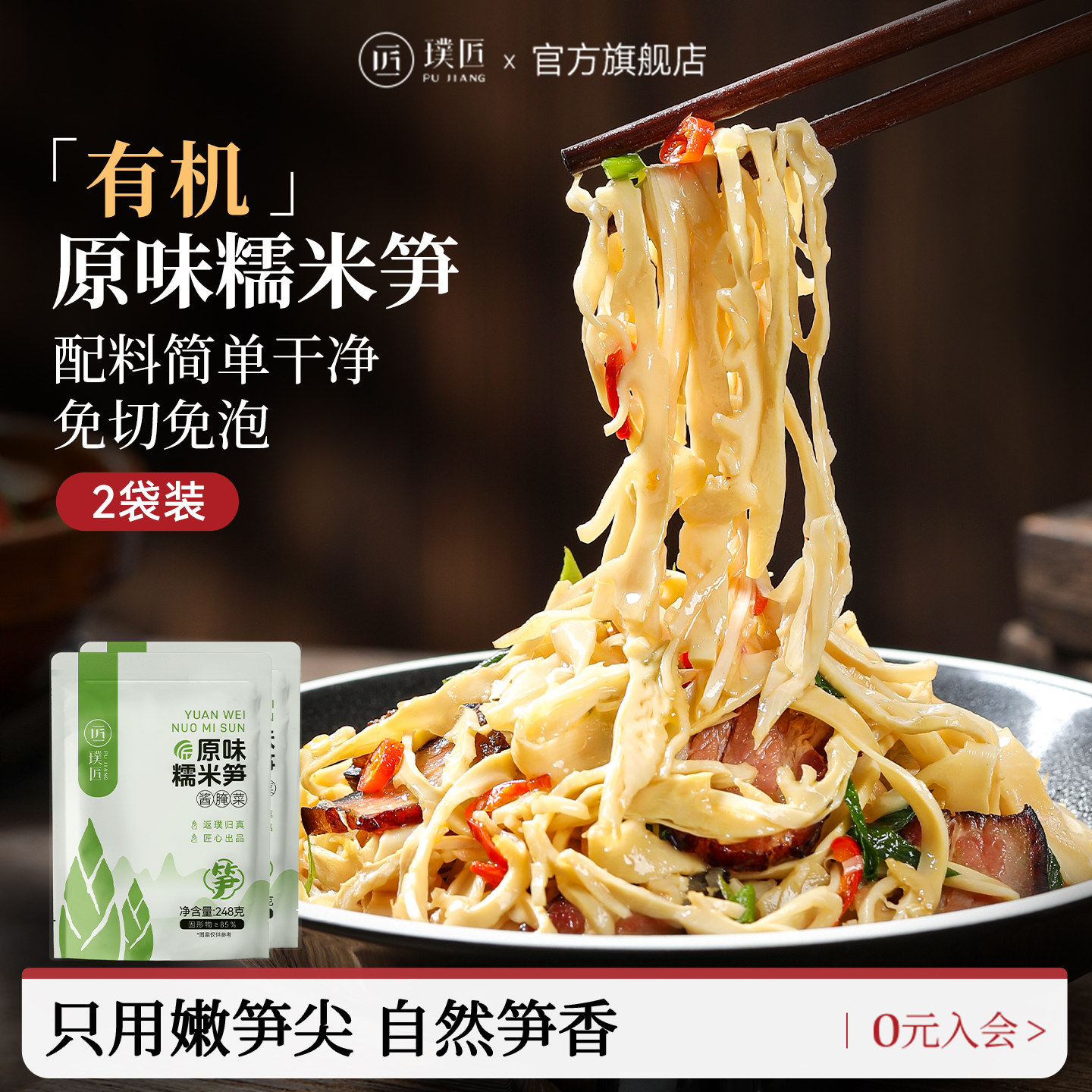 璞匠有机原味糯米笋官方旗舰店湖南特产嫩笋尖笋干竹笋丝火锅食材