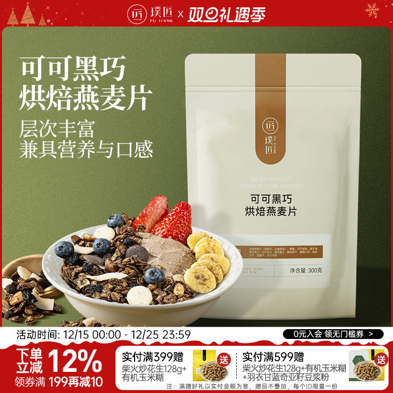 璞匠可可黑巧烘焙燕麦代餐食品