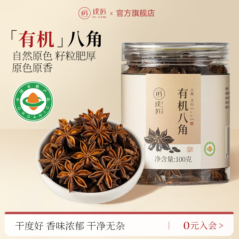 璞匠有机八角大料肉桂皮花椒砂仁干辣椒组合装干货香料调料香辛料