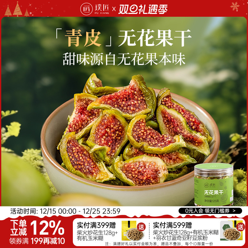 璞匠即食青皮无花果干旗舰店蛋糕装饰煲汤泡水水果干新货威海特产