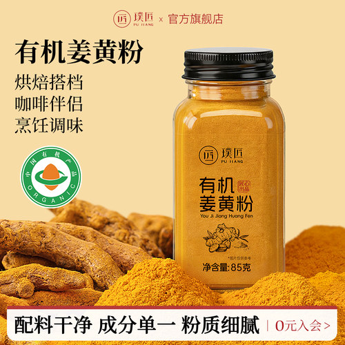 璞匠有机姜黄粉食用冲饮咖喱食品